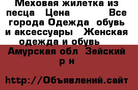 Меховая жилетка из песца › Цена ­ 8 500 - Все города Одежда, обувь и аксессуары » Женская одежда и обувь   . Амурская обл.,Зейский р-н